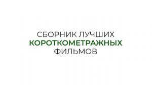 Трейлер фильма «Italian Best Shorts 8: Искусство быть вместе» (2026)