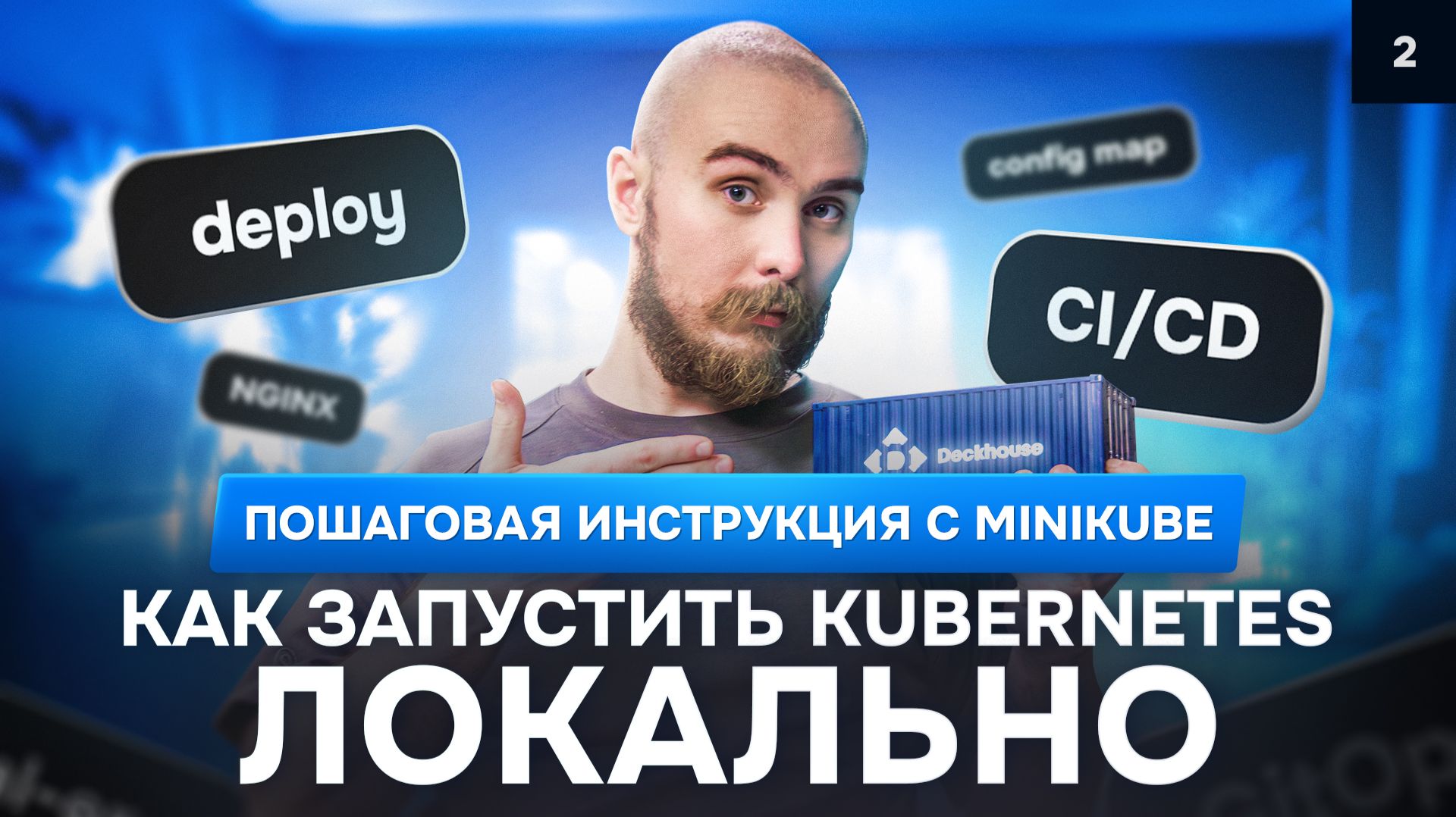 Как запустить Kubernetes локально: пошаговая инструкция с Minikube | Курс K8s Zero to Hero 2/10 смотреть онлайн