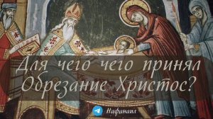 Для чего принял Обрезание Христос?