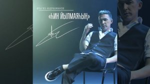 Илгиз Абдрахманов - Һин йылмаяһың