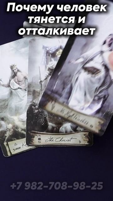 Почему он/она тянется и отталкивает? Правда, которую ты чувствуешь. Таро