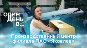 Один день в производственном центре филиала ПАО «Яковлев» в Комсомольске-на-Амуре