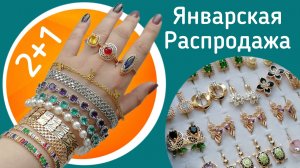Январская распродажа Бижутерии «2+1». Часть I.  Магазин Лавка Мон 89512258810