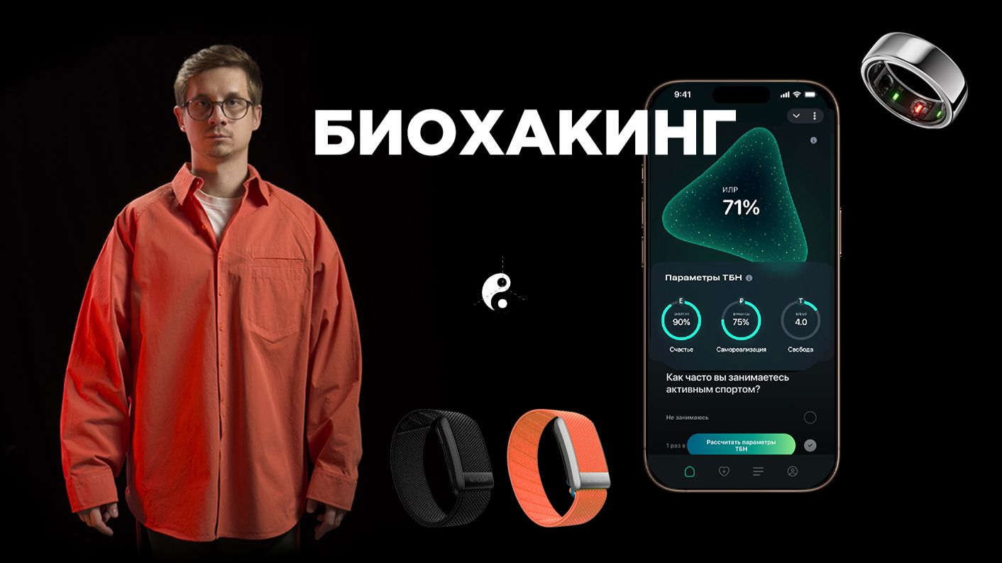 Подарочный урок по Биохакингу