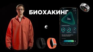 Подарочный урок по Биохакингу