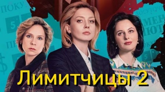 Лимитчицы 2. Трейлер (2026) Про СССР. смотреть онлайн