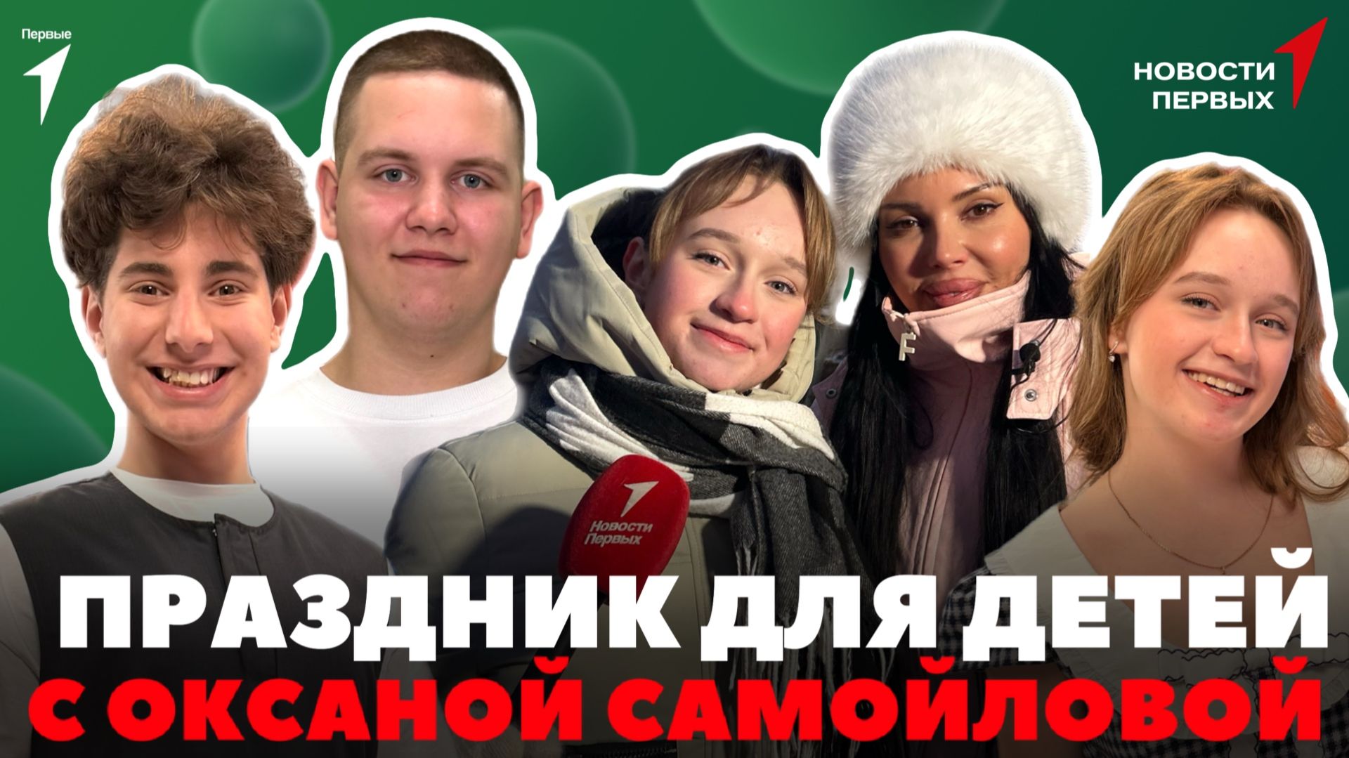 «Новости Первых»: Пробный ЕГЭ по русскому языку | «Ёлка желаний» с Оксаной Самойловой смотреть онлайн