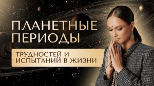 Планетные периоды трудностей и испытаний в жизни