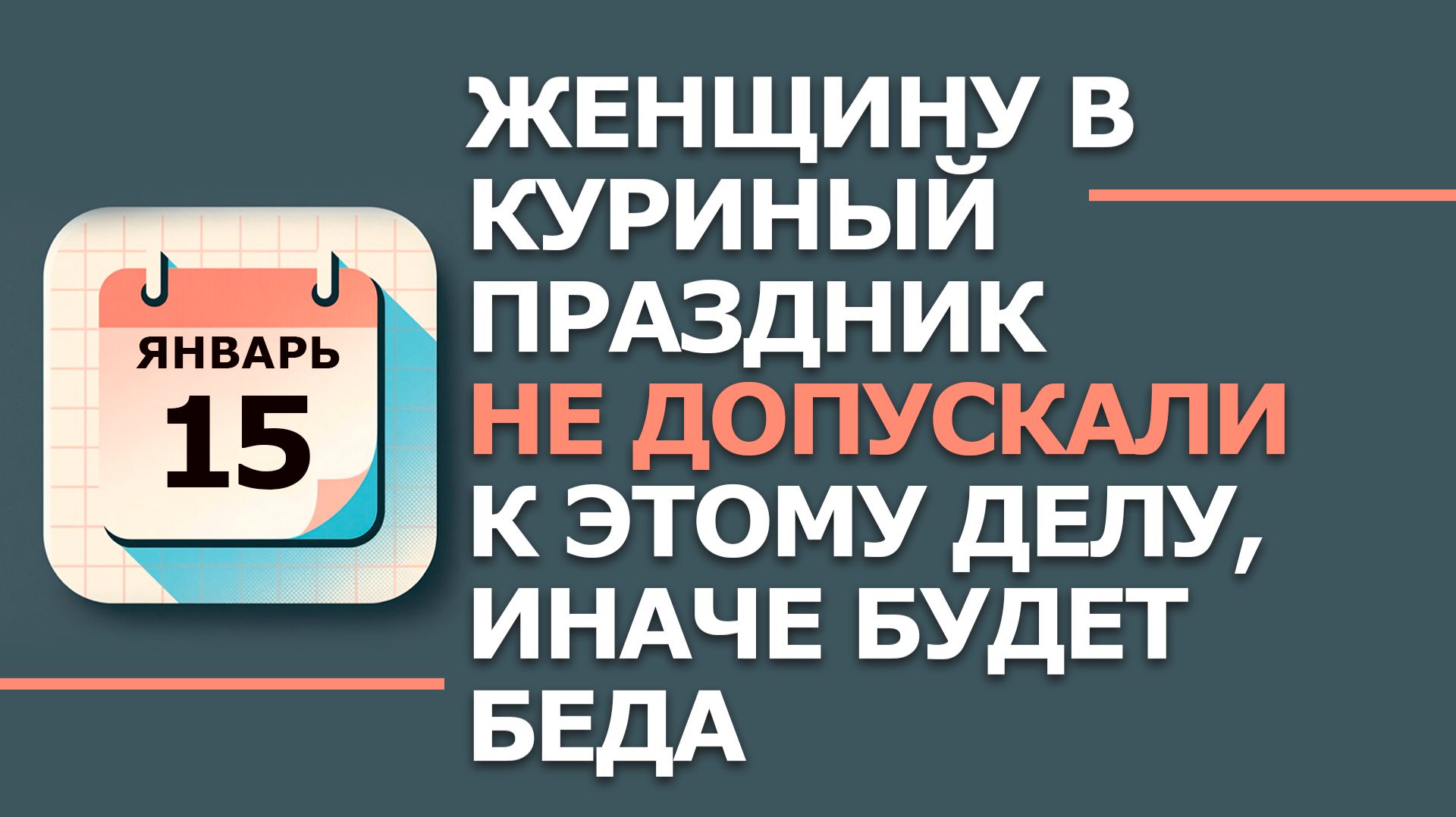 15 января. Народные приметы и традиции. Что нельзя сегодня делать 15 января. Куриный праздник смотреть онлайн