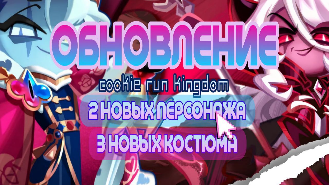 МЕГА ОБНОВЛЕНИЕ В КУКИ РАНЕ | ТЕМНАЯ ЧАРОДЕЙКА СТАЛА ИГРОВОЙ | ТРИ НОВЫХ КОСТЮМА | НОВЫЙ ПЕРСОНАЖ смотреть онлайн
