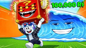 СБЕГИ ОТ ЦУНАМИ РАДИ САМОГО КРУТОГО БРЕЙНРОТА ИЗ ЛАКИ БЛОКА В РОБЛОКСЕ! Tsunami Escape