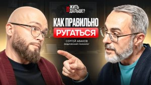 Мужчины в ответе за разложение семьи. Психолог Сергей Аваков о ссорах, изменах и главных ценностях