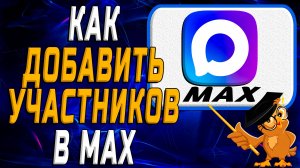 Как добавить участников в Max. Подробная Инструкция