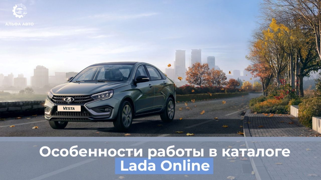 Подбор запчастей в каталоге Lada Online