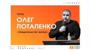 11.01.26 | Воскресное Богослужение | «Свидетельство жизни»  Олег Потапенко