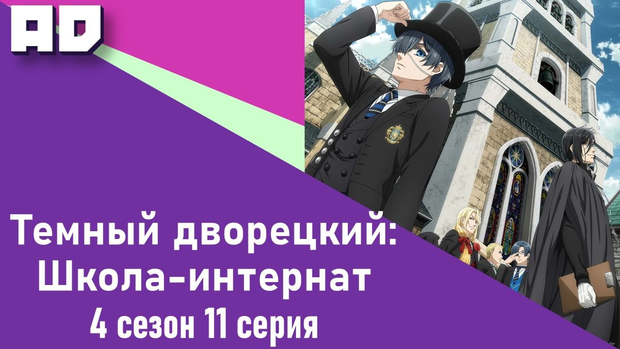 11 серия | Тёмный дворецкий: Школа-интернат | Kuroshitsuji: Kishuku Gakkou-hen [Amazing Dubbing] смотреть онлайн