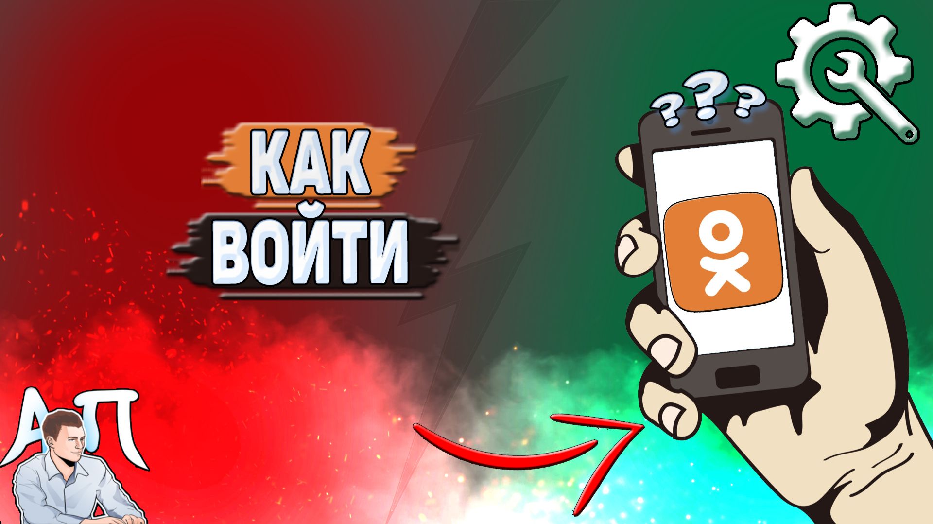 Как войти в Одноклассники?