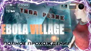 EBOLA VILLAGE #2 💀 Прохождение на русском 💀 #RitorPlay