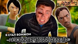 От первого лица: Я СТАЛ БОМЖЕМ - SCHOOLBOY RUNAWAY В РЕАЛЬНОЙ ЖИЗНИ