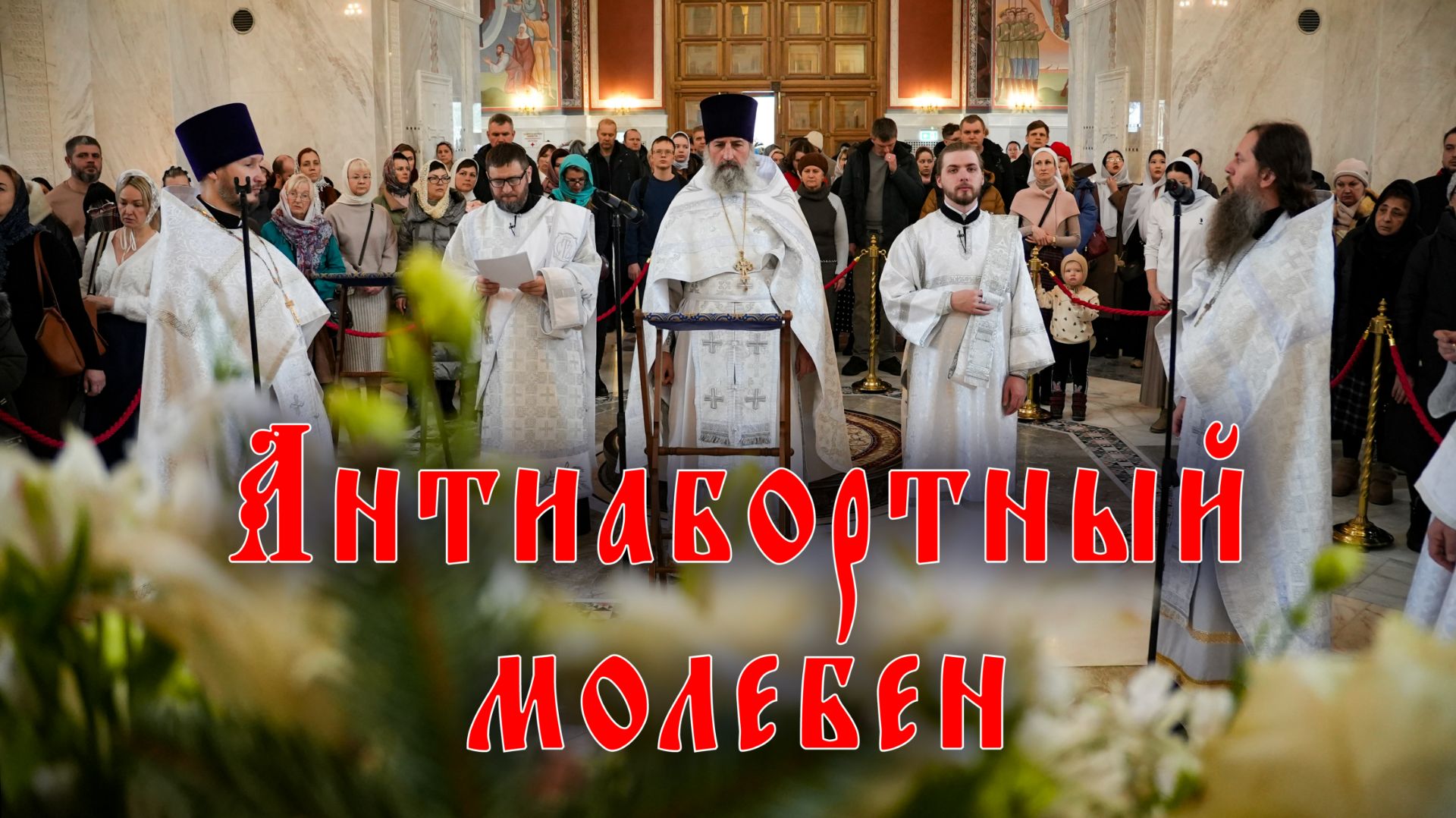 Антиабортный молебен