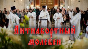 Антиабортный молебен