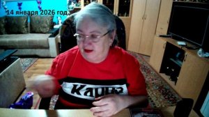 14 января 2026 год.