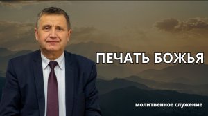 Молитвенное служение | 14.01 | Печать Божья | Виталий Пацукевич