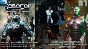 RoboCop: Rogue City - Unfinished Business ✔ #1 ✔ ВСЕ  Доп задания, улики, секреты, достижения