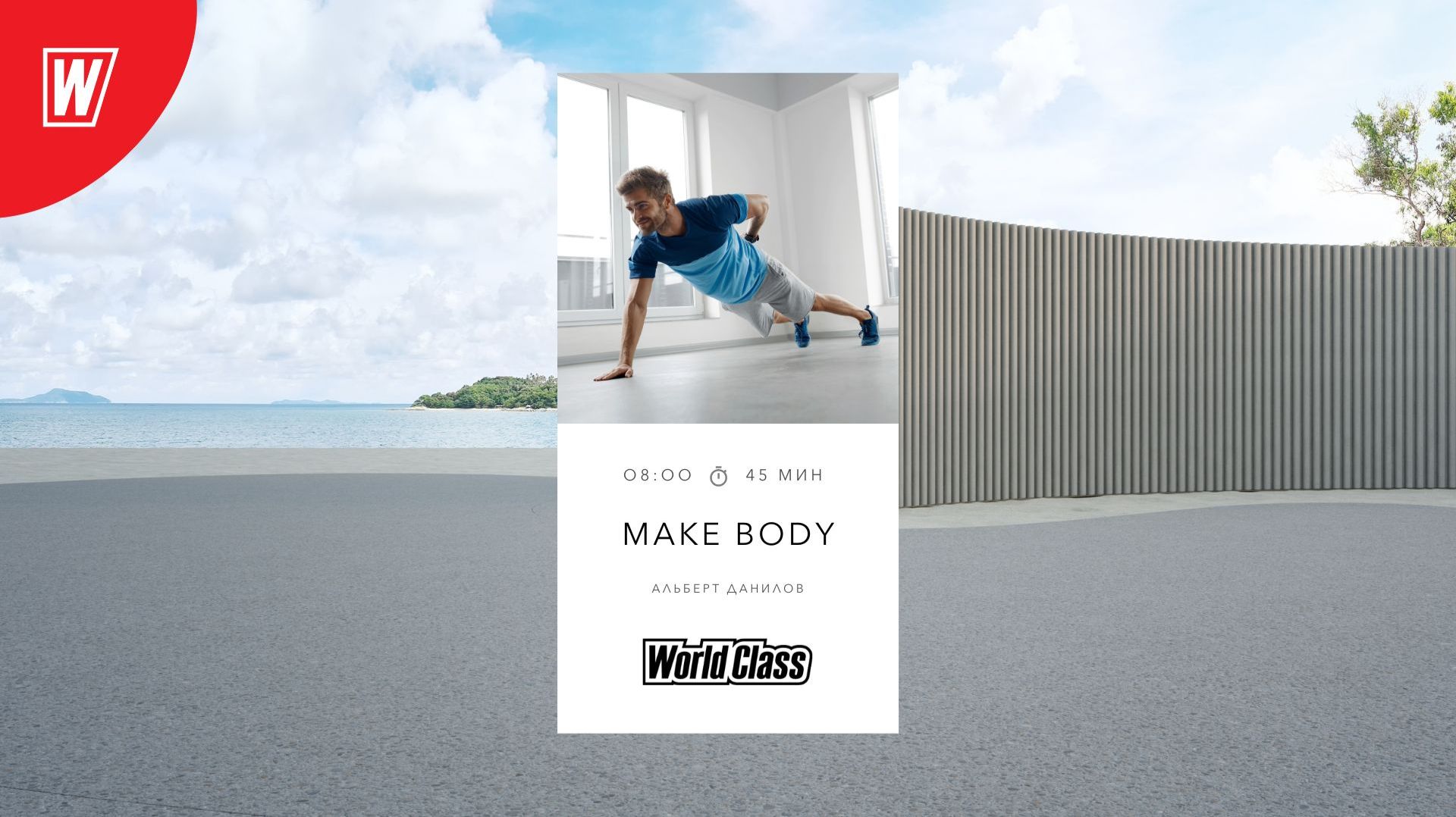 MAKE BODY с Альбертом Даниловым | 14 января 2026 | Онлайн-тренировки World Class смотреть онлайн