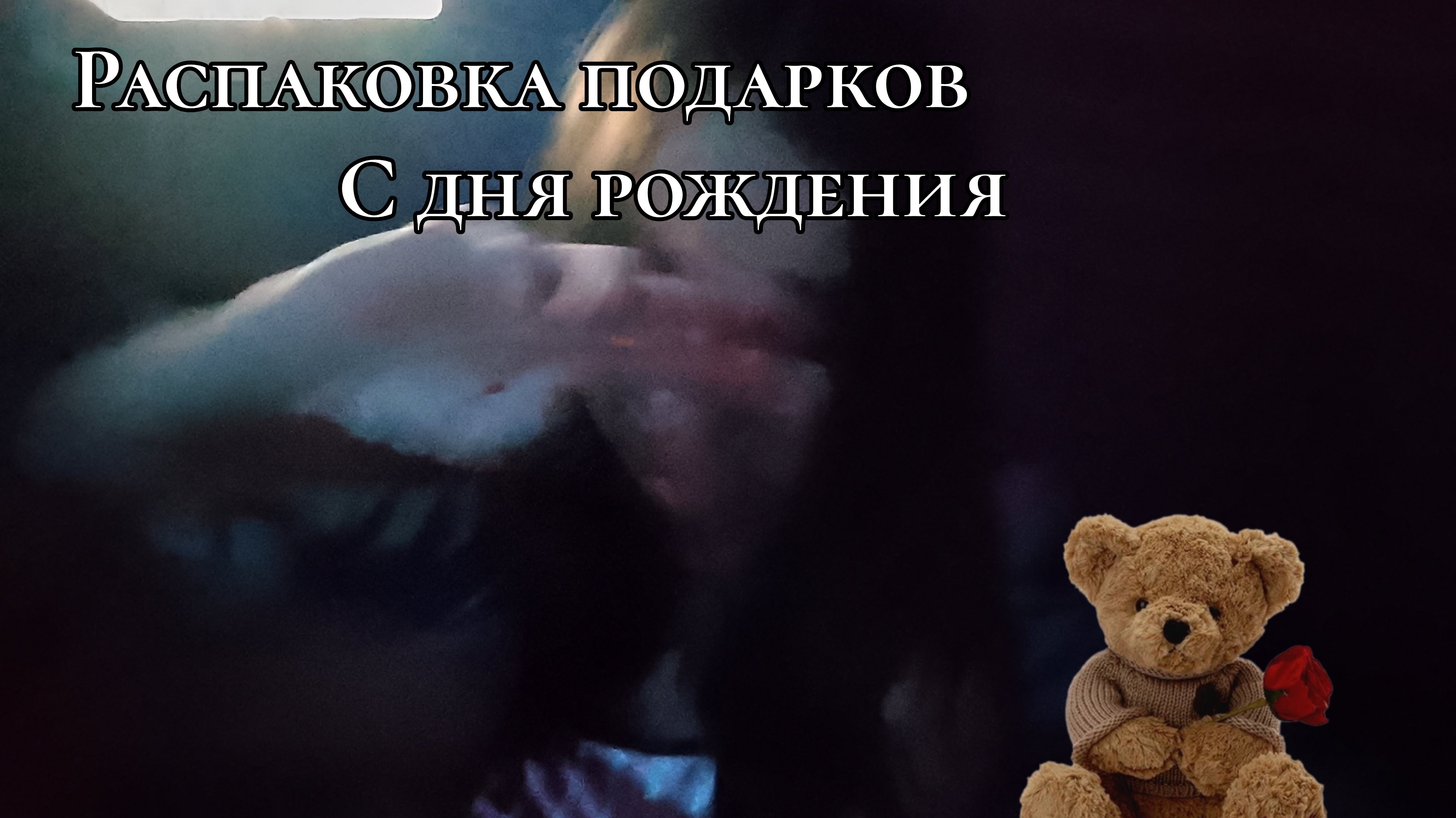 part 2 распаковка с др