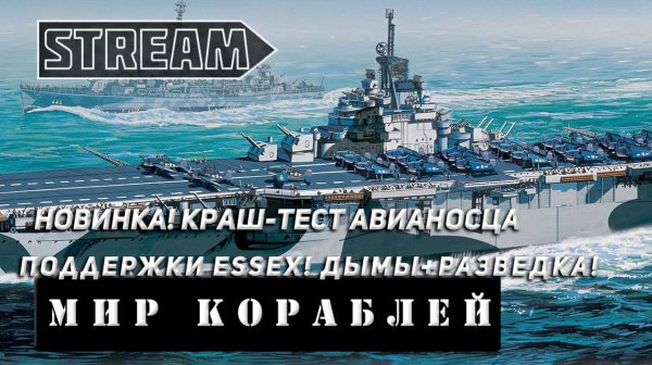 НОВИНКА! КРАШ-ТЕСТ АВИАНОСЦА ПОДДЕРЖКИ ESSEX! VKPLAY TWITCH TROVO YOUTUBE МИР КОРАБЛЕЙ!
