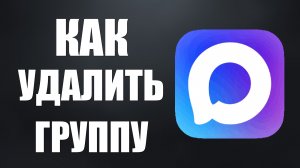 Как удалить группу в максе