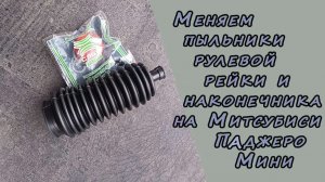 Меняем пыльник рулевой рейки на Митсубиси Паджеро Мини