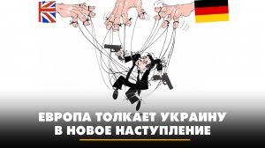 Европа толкает Украину в новое наступление | ЧТО БУДЕТ | 15.01.2026