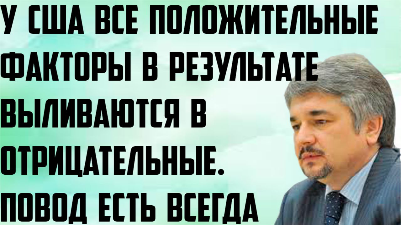 Ищенко: Все положительные факторы у американцев в результате выливаются в отрицательные. Повод есть. смотреть онлайн