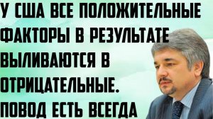 Ищенко: Все положительные факторы у американцев в результате выливаются в отрицательные. Повод есть.