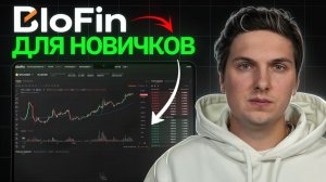 BloFin Обзор (2026) Полное Руководство Для Начинающих и Инструкция по Торговле