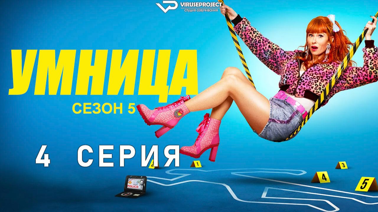 Умница / сезон 5 / 4 из 8 / 2025, комедия, криминал, детектив, сериал смотреть онлайн