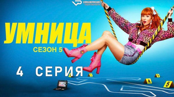 Умница / сезон 5 / 4 из 8 / 2025, комедия, криминал, детектив, сериал