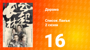Список Ланъя 2 сезон 16 серия