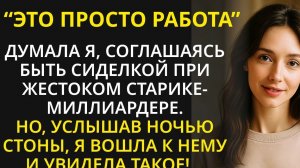Согласившись быть сиделкой при больном отце миллиардера, я не ожидала, что увижу такой кошмар...