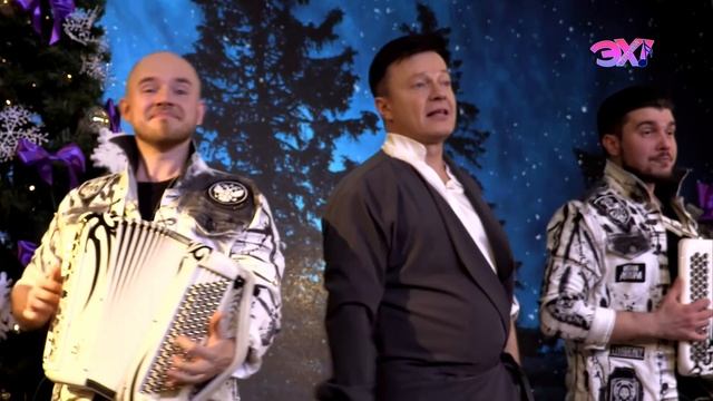 Сергей Войтенко и дуэт «Баян Микс» - «Дедушка Мороз»