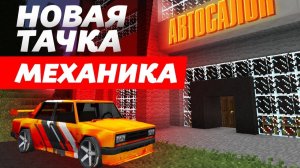 МЕХАНИКУ НАДОЕЛ ЕГО ЦЫГАНСКИЙ ГЕЛИК ｜ Восстановление жигулей в Майнкрафте