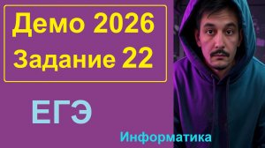 22 задание Информатика ЕГЭ. Демо-вариант 2026. Анализ процессов через LibreOffice Calc.