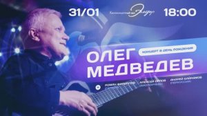 Олег Медведев - анонс концерта к шестидесятилетию!