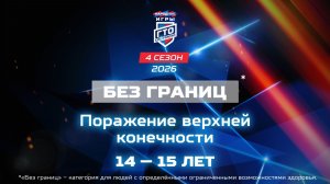Без границ: поражение верхней конечности, 14-15 лет. Народные Игры ГТО Спортлото, 4 сезон