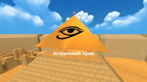 Прохожу Астральный храм в Super Bear Adventure