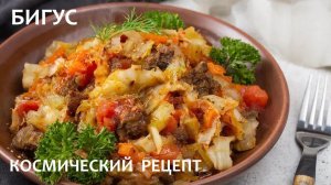 БИГУС Космический Рецепт (КАЗАН снова в деле)