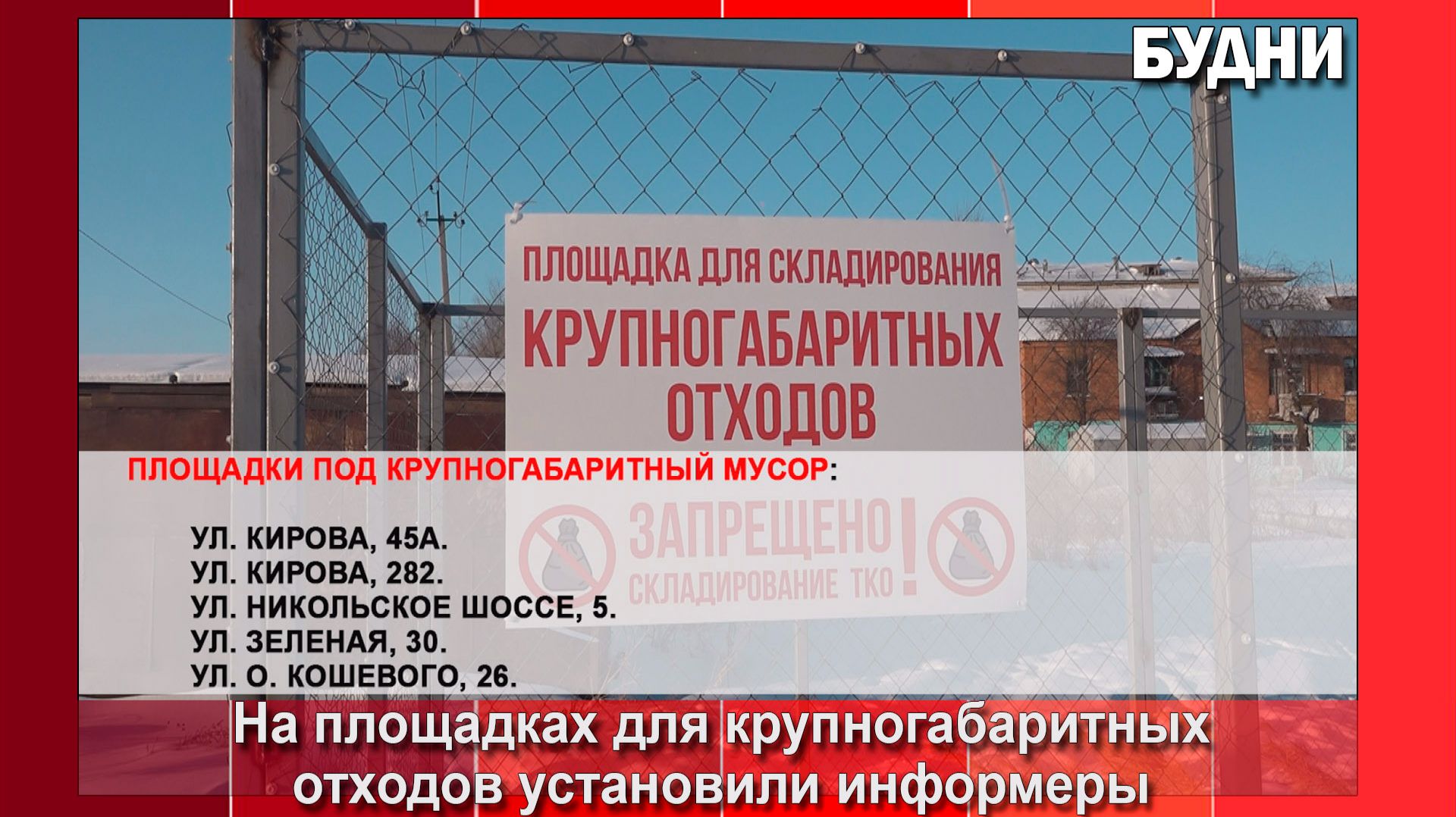 На площадках для КГО установили информеры смотреть онлайн