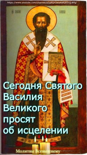 Сегодня Святого Василия Великого просят об исцелении,#shorts, #молитва